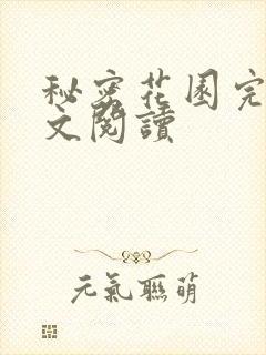 秘密花园完整全文阅读