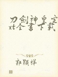 刀剑神皇完整txt全书下载