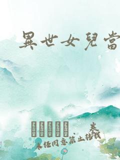 异世女儿当自强