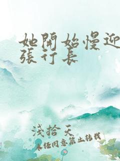 她开始慢迎迎合张行长