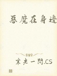 恶魔在身边下载