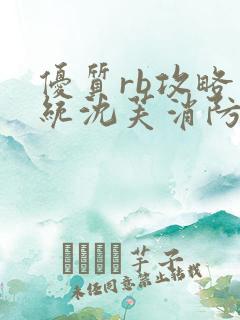 优质rb攻略系统沈芙消防员