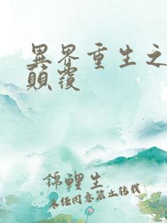 异界重生之无上颠覆