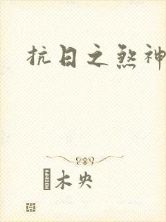 抗日之煞神传奇