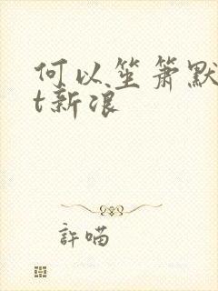 何以笙箫默txt新浪
