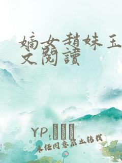 嫡女赵姝玉h全文阅读