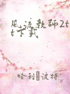 风流教师2txt下载