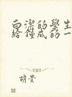 白洁的学生晶晶给钟成的一封信