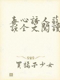 春心诱人苏柔小说全文阅读