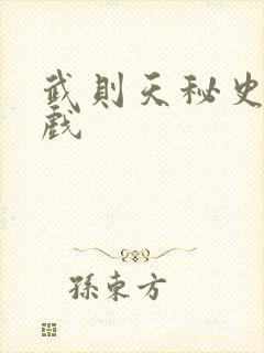 武则天秘史的吻戏