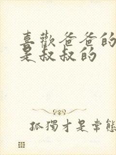 喜欢爸爸的C还是叔叔的