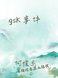 gsk事件