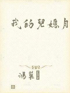 我的儿媳月月