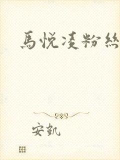 马悦凌粉丝乐园