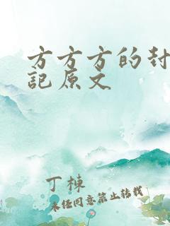 方方方的封城日记原文