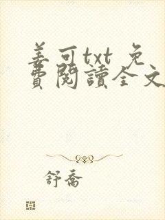 姜可txt 免费阅读全文在线阅读无弹窗笔