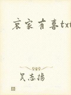 哀家有喜txt