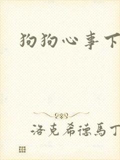 狗狗心事下载