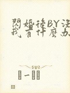 闪婚后BY没钱我有什么办法