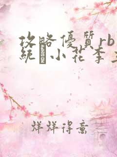 攻略优质rb系统寀小花李立远