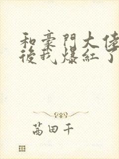 和豪门大佬联姻后我爆红了