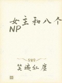 女主和八个军人NP