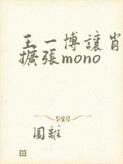 王一博让肖自己扩张mono
