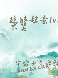 临时起意1v1不笑