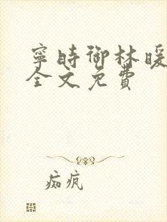 宁时御林暖小说全文免费