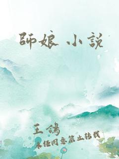 师娘 小说
