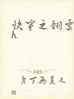 快穿之翻云覆雨h