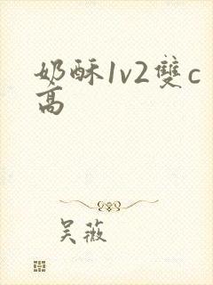 奶酥1v2双c高