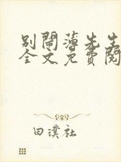 别闹薄先生小说全文免费阅读