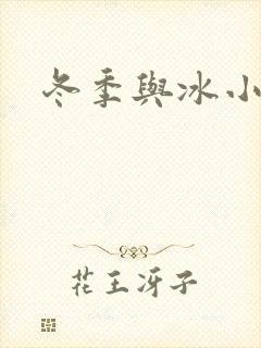冬季与冰小说