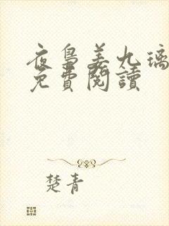 夜枭姜九璃小说免费阅读