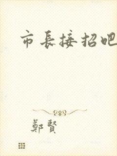 市长接招吧