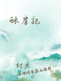 酥房记