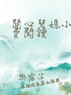 关心儿媳小说免费阅读