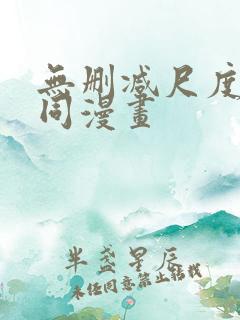 无删减尺度大男同漫画