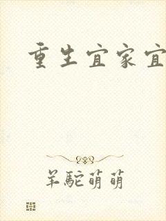 重生宜家宜室