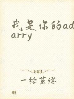 我是你的adcarry