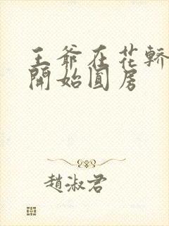 王爷在花轿里就开始圆房