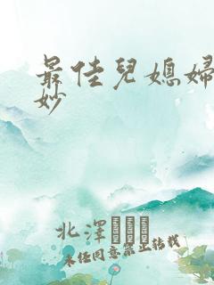 最佳儿媳妇林妙妙