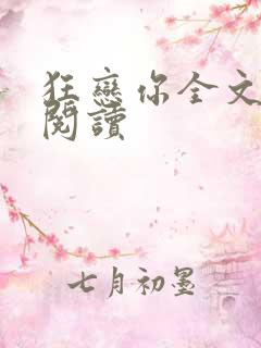 狂恋你全文免费阅读