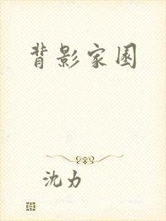 背影家园