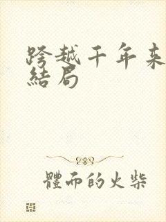 跨越千年来爱你结局