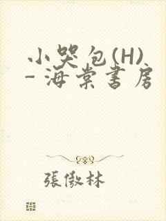 小哭包(H) - 海棠书房