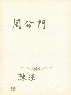 周公门
