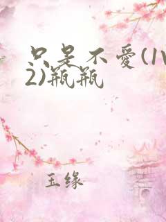 只是不爱(1V2)瓶瓶