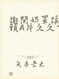 撕开奶罩揉吮奶头A片久久下载